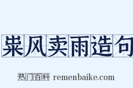 粜风卖雨造句是什么意思的图片